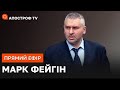 🔥МАРК ФЕЙГІН: Теракт путіна / Репресії на росії / Кремль відновить смертну кару / Апостроф ТВ