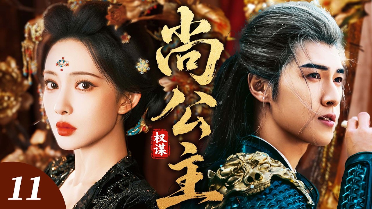 《尚公主》11💗後宮棄女一朝魂穿帝王身，憑驚世權謀橫掃朝堂亂局，拆穿謀逆詭計震懾權臣，冷心帝王親歷後宮懂她艱辛，二人從猜忌到同心，終恩愛兩不疑！#2026电视剧 #新剧