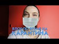 ВЛОГ 8 // ПО ВРЕМЕ НА КАРАНТИНА!