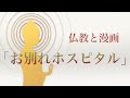 仏教と漫画「お別れホスピタル」について