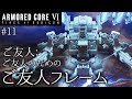 【AC6】#11 ご友人によるご友人のためのご友人のフレーム【ゆっくり実況】