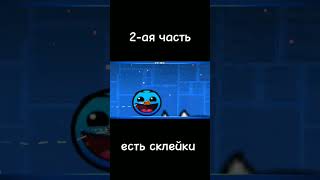 типичный уровень geometry dash 2.2 2 часть #shorts #geometrydash #meme