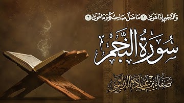 من روائع التلاوات : [سورة النجم] ، القارئ: صفاء عيادة الدليمي