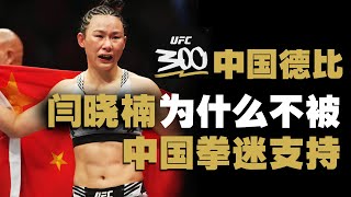 明明是UFC中国德比，闫晓楠为什么不被中国拳迷支持？UFC300 zhangweili Yan Xiaonan