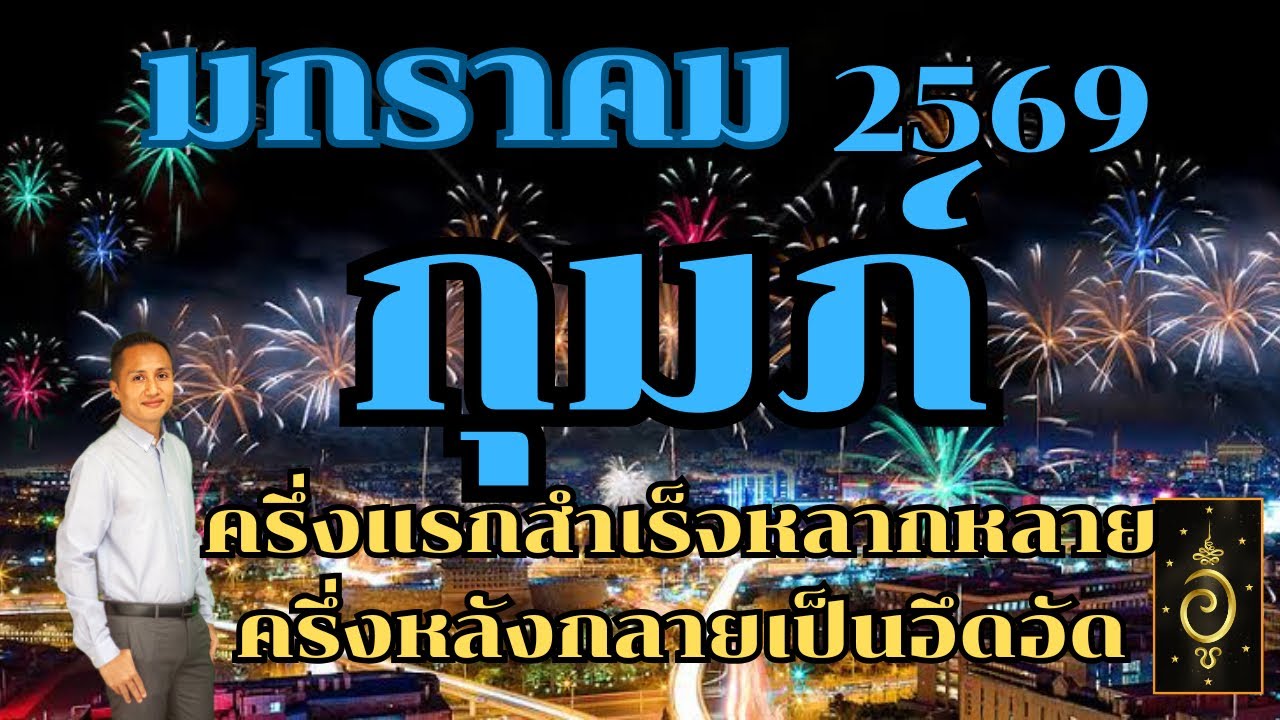 ดวงลัคนาราศีกุมภ์/ราศีกุมภ์ เดือนมกราคม 2569 ดวงวันนี้/ดูดวงปี2569/อาจารย์อู๋ รู้ฟ้าพยากรณ์