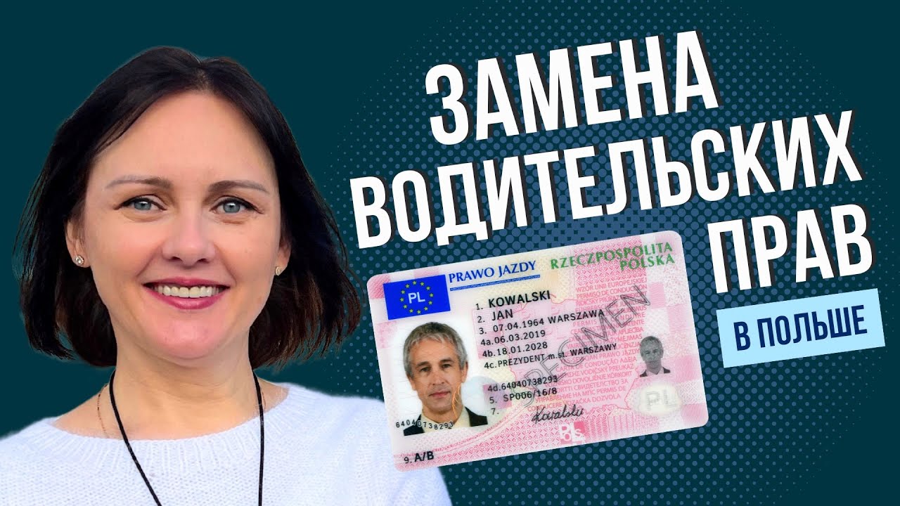Как поменять украинские права на польские
