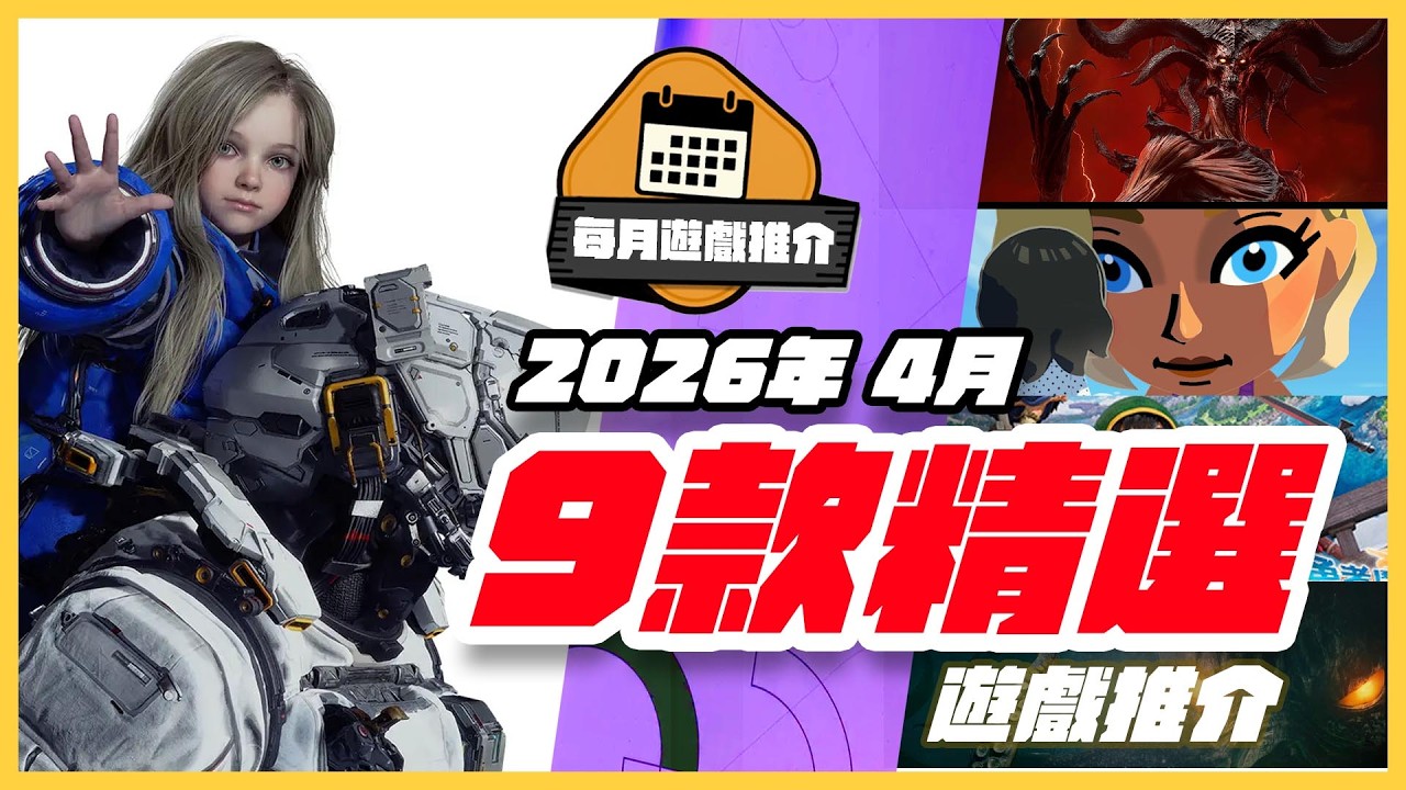 4月遊戲精選9 部！ PRAGMATA // Diablo IV：Lord of Hatred // 朋友收集 夢想生活