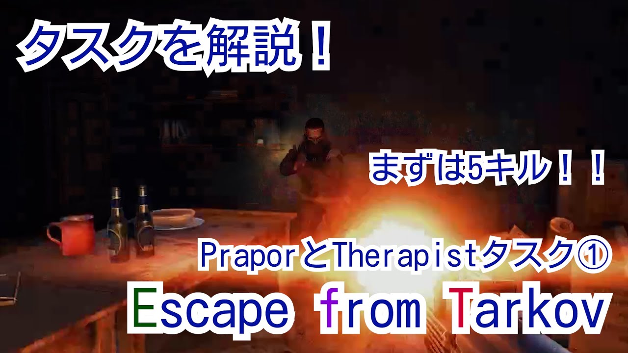Eft Escape Fromtarkov 初心者むけ タルコフのタスク紹介 Debut から Youtube