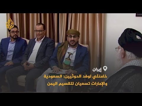 خامنئي لوفد الحوثيين: السعودية والإمارات تسعيان لتقسيم اليمن ويجب مواجهة مؤامراتهما ودعم وحدت