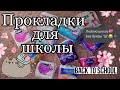 °°°Прокладки в школу🏫💕🥰°°°Back to school🤪/КРИСТИНА💋/