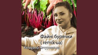 Файні Бурячки (Ruslan Nota Remix)