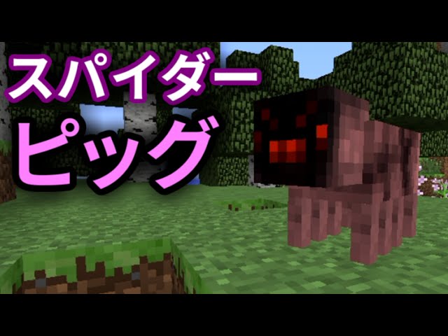 Mod紹介 クモとブタが融合 Dna Mod マインクラフト Youtube