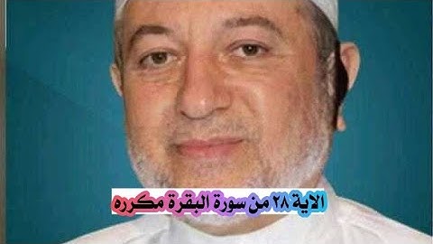 الاية ٢٨ من سورة البقره مكرره للإتقان بصوت الشيخ ايمن سويد (كيف تكفرون بالله وكنتم امواتا فأحياكم..)