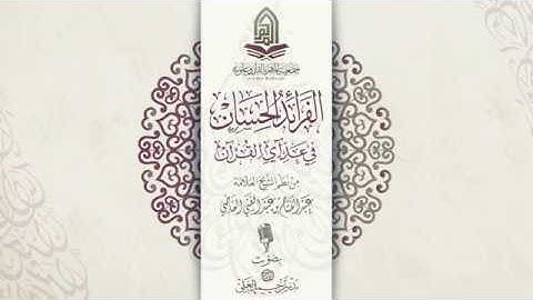 متن الفرائد الحسان في عد آي القرآن للقارئ بدر العلي
