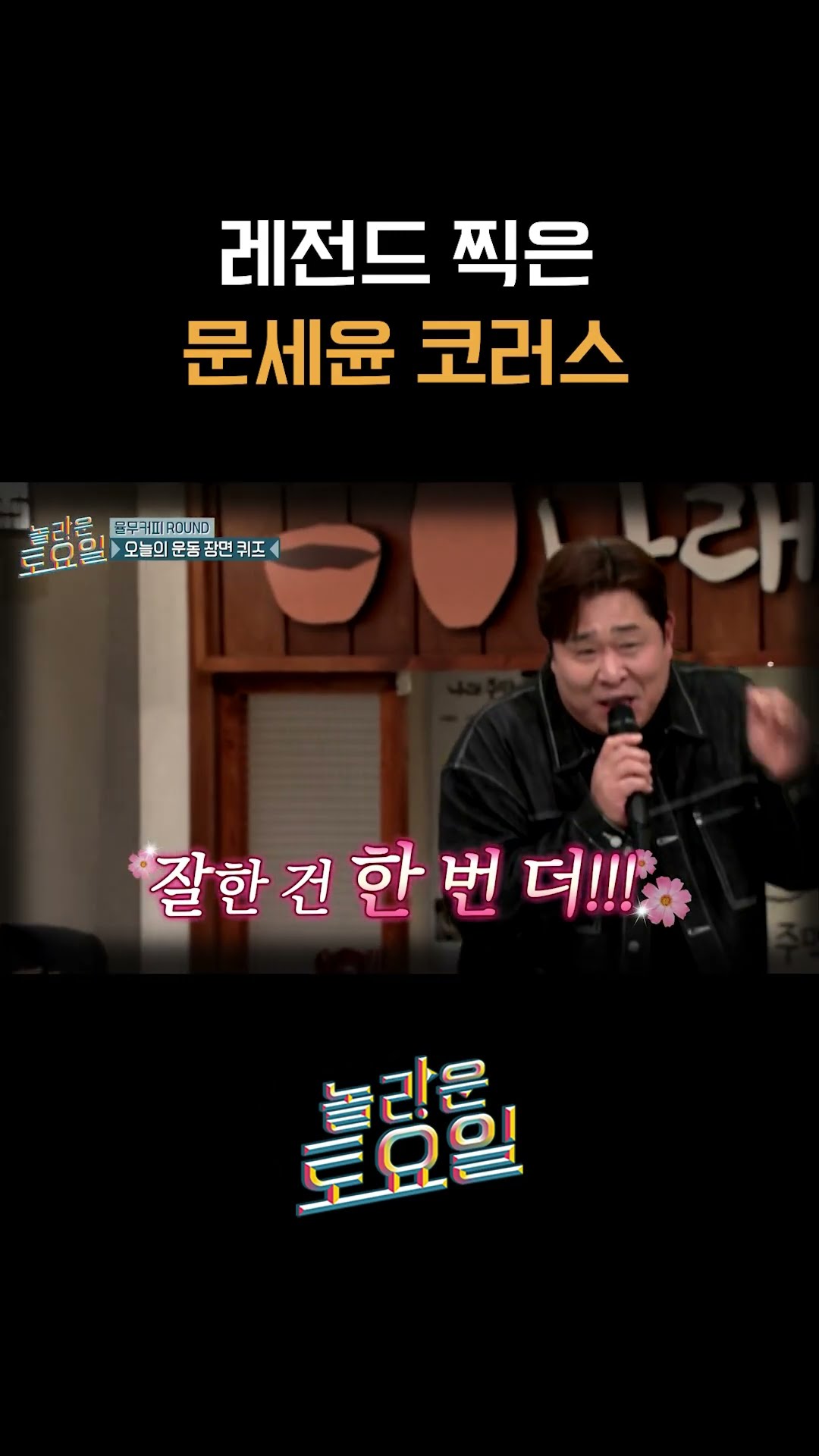 Moon Se-yoon's section which ate Naul #AmazingSaturday