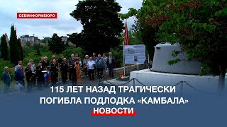 Ветераны В Севастополе Почтили Память Экипажа Погибшей 115 Лет Назад Подлодки «Камбала»