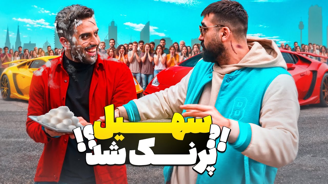 خامه زدم تو صورت سهیل پرنک😱 دعوا شد!!پرنکِ سهیل پرنک😬