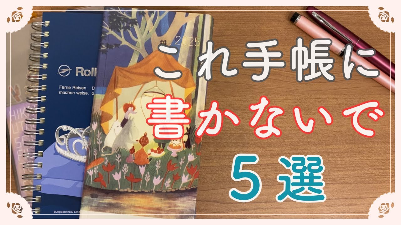 【初心者さん必見】あなたは大丈夫？手帳に書かないでほしいこと5選