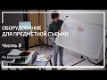 Камеры и оптика. Оборудование для предметной съемки. Ян Баженов