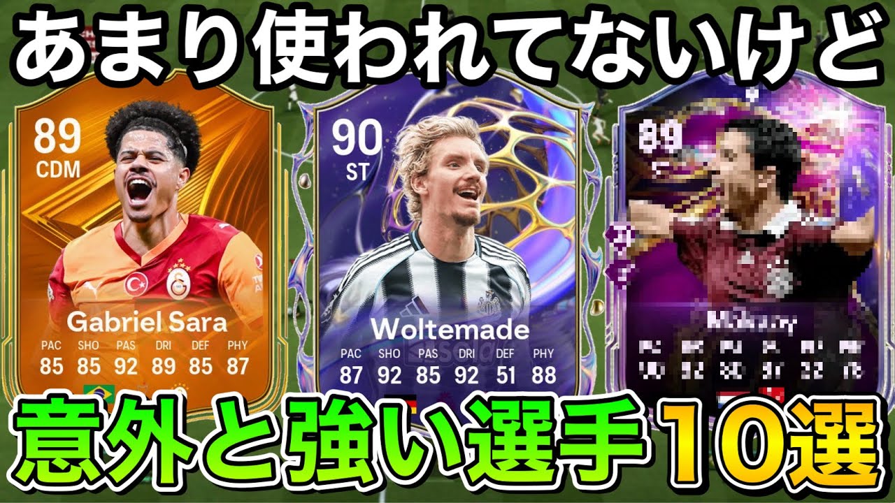 【FC26】意外と強い？使われてないけど強い選手10選
