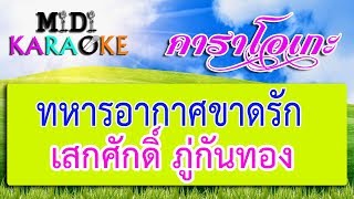 ทหารอากาศขาดรัก - เสกศักดิ์ ภู่กันทอง | MIDI KARAOKE มิดี้ คาราโอเกะ