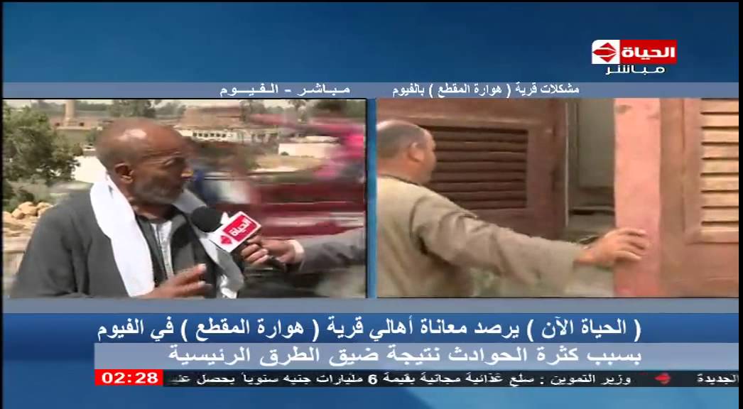 الحياة الآن - كاميرا الحياة الآن ترصد معاناة أهالي هوارة المقطع بالفيوم بسبب كثرة الحوادث