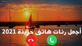 أجمل رنات هادئة وحزينة || أفضل نغمات رنين للهاتف || أجمل رنات موبايل حزينة جدا
