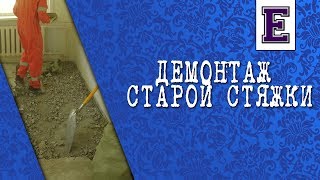 видео Демонтаж напольной стяжки