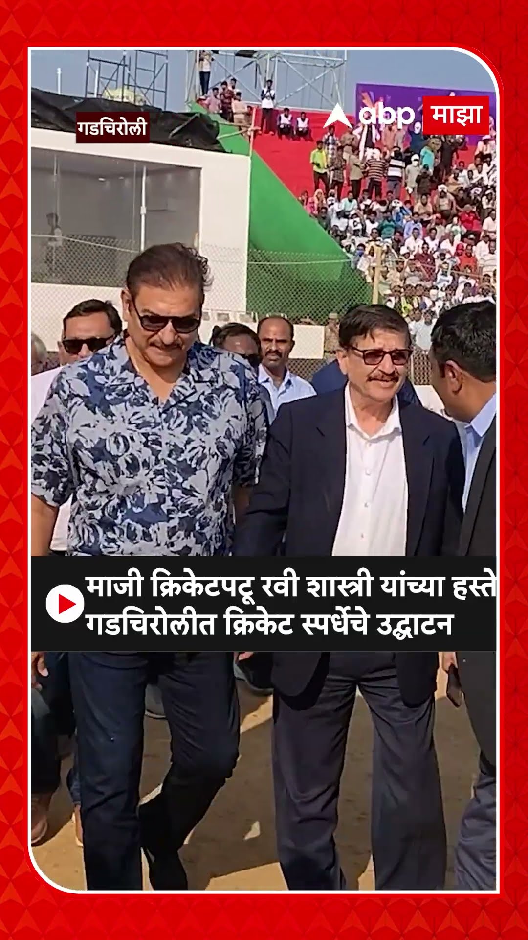 Ravi Shastri : माजी क्रिकेटपटू रवी शास्त्री यांच्या हस्ते गडचिरोलीत क्रिकेट स्पर्धेचे उद्घाटन