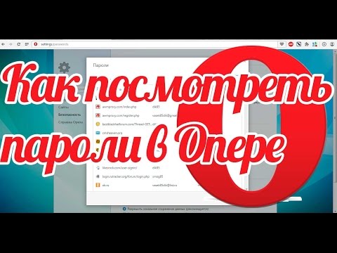 Видео: Как да преглеждате пароли в Opera