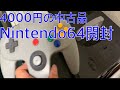 中古のNintendo64開封