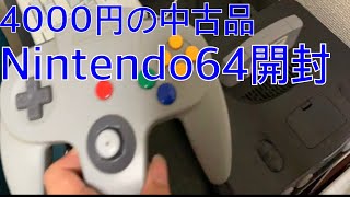 中古のNintendo64開封