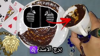 فنجان برج الاسد️ استرداد حقوق?‍?حدث محزن احذر شبكه دهب أملاك بأسمكاحذر الايام الجايه️