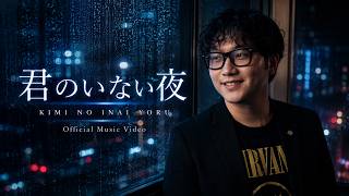 🎵 君のいない夜 (KIMI NO INAI YORU) 🎵 screenshot 3