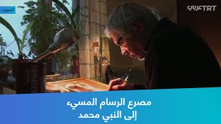 مصرع الرسام المسيء إلى النبي محمد