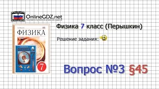 Вопрос №3 § 45. Барометр-анероид - Физика 7 класс (Перышкин)