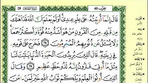 84-78: الصفحة 395:سورة القصص من الآية