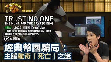 Netflix最新紀錄片 | 幣圈經典龐氏騙案 | 主腦離奇「死亡」之謎 | 別信任何人:虛擬貨幣懸案