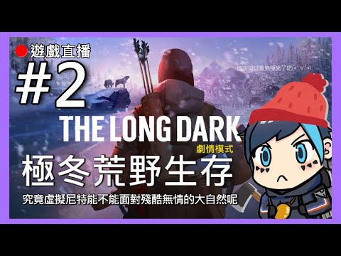 [The Long Dark]🔴遊戲直播!劇情模式!這次想要看極光!