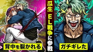 EL#22】殺し屋EL戦争…瓜生がガチギレで参戦。カリンを守る