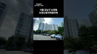 서울 강남구 논현동 논현신동아파밀리에 아파트 경매 #경매 #부동산 #부동산경매 #아파트 #서울아파트 #경매컨설팅 #투자 #중앙12계2024타경117298(1) #강남구아파트 경매