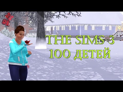 Видео: The Sims 3 - Челлендж 100 детей #44