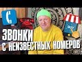 Звонки с неизвестных номеров. Телефонные опросы и навязчивая реклама. Раздражает?