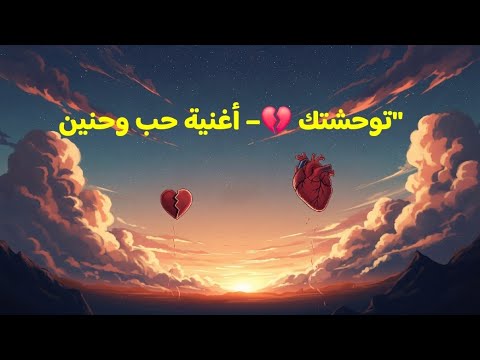 توحشتك أغنية حب وحنين