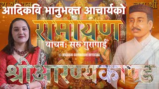 भानुभक्तको रामायण (श्रीआरण्यकाण्ड) वाचन सरू गुरागाईँ Saru Guragain Ramayana Aaranyakanda Full Video
