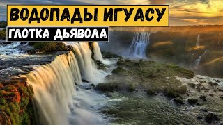 Водопады Игуасу. Глотка дьявола.