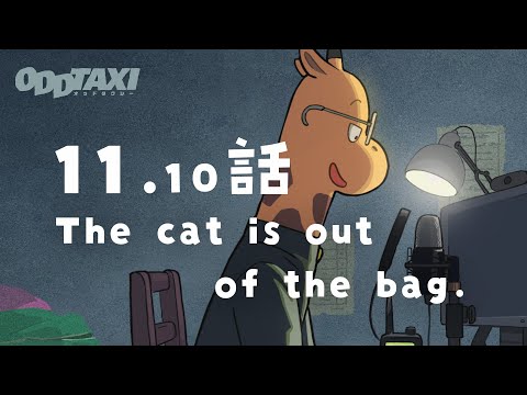 オッドタクシー​​​​​】オーディオドラマ第11.10話「The cat is