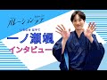 【一ノ瀬颯】インタビュー【ハレーションラブ】