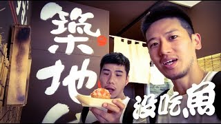 去築地沒吃魚？看隱藏版Vlog逛東京 | 柴鼠觀察日記Day7