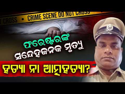 Balangir Forester Mysterious Hanging Body Found In Staff Quarter | Odisha News | Argus News